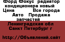 Форд Фокус1 радиатор кондиционера новый › Цена ­ 2 500 - Все города Авто » Продажа запчастей   . Ленинградская обл.,Санкт-Петербург г.